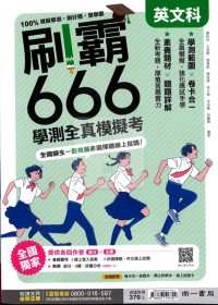 【115高中學測】南一  刷霸666學測全真模擬考-英文