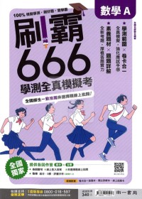 【115高中學測】南一  刷霸666學測全真模擬考-數學A