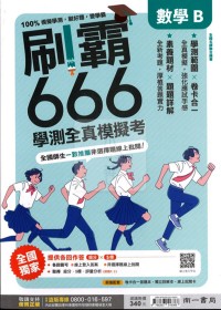 【115高中學測】南一  刷霸666學測全真模擬考-數學B
