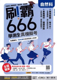 【115高中學測】南一 刷霸666學測全真模擬考-自然