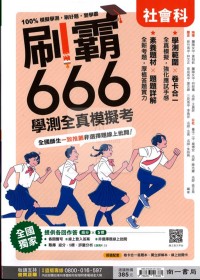 【115高中學測】南一 刷霸666學測全真模擬考-社會
