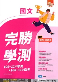 【115年學測】南一高中完勝學測歷屆試題+指考-國文