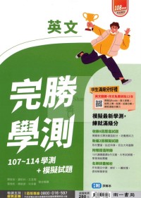 【115年學測】南一高中完勝學測歷屆試題-英文