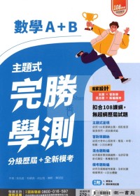 【115年學測】南一高中完勝學測主題式歷屆+模考-數學A+B