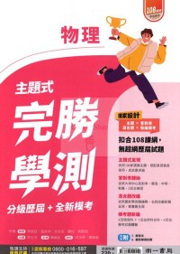【115年學測】南一高中完勝學測主題式歷屆+模考-物理
