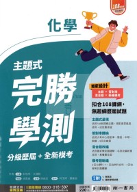 【115年學測】南一高中完勝學測主題式歷屆+模考-化學