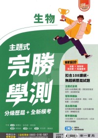 【115年學測】南一高中完勝學測主題式歷屆+模考-生物