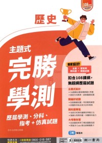 【115年學測】南一高中完勝學測主題式歷屆+分科+指考+模考-歷史