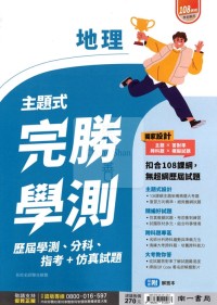 【115年學測】南一高中完勝學測主題式歷屆+分科+指考+模考-地理