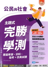 【115年學測】南一高中完勝學測主題式歷屆+分科+指考+模考-公民