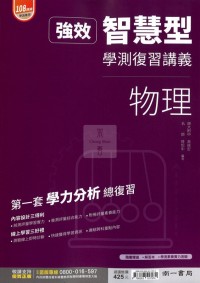 【115年學測】南一高中智慧型複習講義-物理