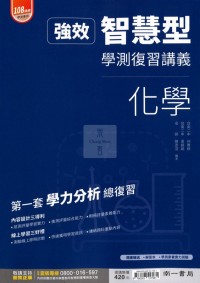 【115年學測】南一高中智慧型復習講義-化學