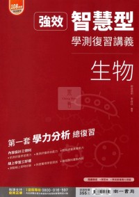 【115年學測】南一高中智慧型復習講義-生物