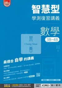 【115年學測】南一高中智慧型復習講義-數學3B~4B冊