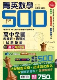 【115高中學測】南一 菁英數學500套書