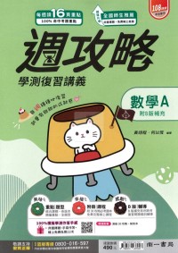 【115年學測】南一高中週攻略學測復習講義-數學A