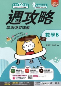 【115年學測】南一高中週攻略學測復習講義-數學B