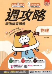 【115年學測】南一高中週攻略學測復習講義-物理