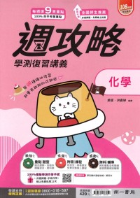 【115年學測】南一高中週攻略學測復習講義-化學