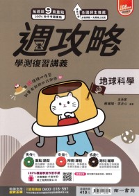 【115年學測】南一高中週攻略學測復習講義-地球科學