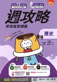 【115年學測】南一高中週攻略學測復習講義-歷史