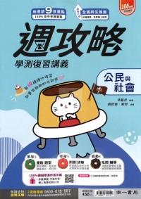 【115年學測】南一高中週攻略學測復習講義-公民