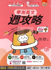 【115年學測】南一高中學測週攻略複習講義-英文