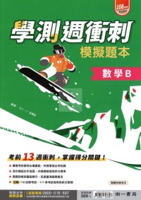 【115高中學測】南一高中學測週衝刺模擬題本-數學B