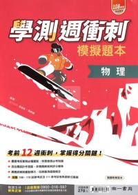 【115高中學測】南一高中學測週衝刺模擬題本-物理