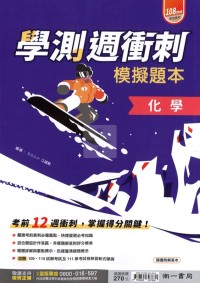 【115高中學測】南一高中學測週衝刺模擬題本-化學