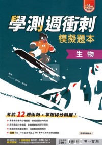 【115高中學測】南一高中學測週衝刺模擬題本-生物