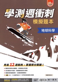 【115高中學測】南一高中學測週衝刺模擬題本-地球科學