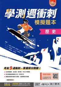 【115高中學測】南一高中學測週衝刺模擬題本-歷史
