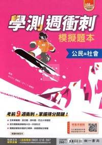 【115高中學測】南一高中學測週衝刺模擬題本-公民