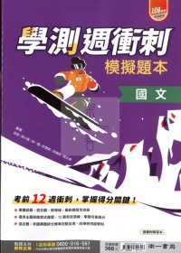 【115高中學測】南一高中學測週衝刺模擬題本-國文
