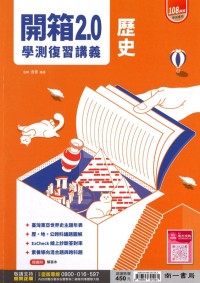 【115年學測】南一高中開箱2.0復習講義-歷史