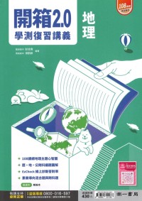 【115年學測】南一高中開箱2.0復習講義-地理