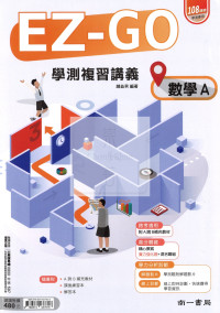 【116年學測】南一高中EZ-GO復習講義-數學1~2冊 