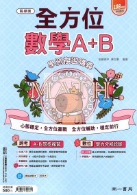 【116年學測】南一高中點線面全方位復習講義-數學A+B