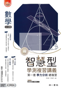 【116年學測】南一高中智慧型復習講義-數學1~2冊