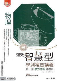 【116年學測】南一高中智慧型複習講義-物理