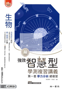 【116年學測】南一高中智慧型復習講義-生物
