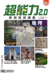 【116年學測】南一高中超能力2.0復習講義-地理