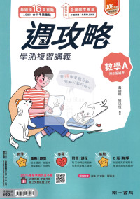 【116年學測】南一高中週攻略學測復習講義-數學A