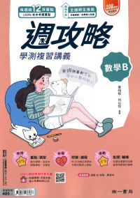 【116年學測】南一高中週攻略學測復習講義-數學B