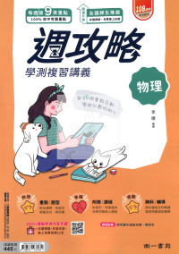 【116年學測】南一高中週攻略學測復習講義-物理