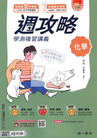【116年學測】南一高中週攻略學測復習講義-化學