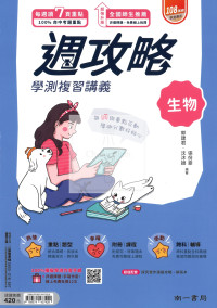 【116年學測】南一高中週攻略學測復習講義-生物