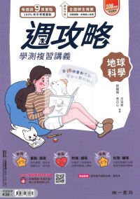 【116年學測】南一高中週攻略學測復習講義-地球科學