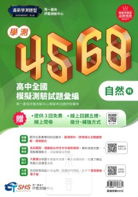 【114高中學測】南一高中 4568模擬測驗試題彙編-自然